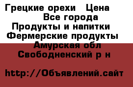 Грецкие орехи › Цена ­ 500 - Все города Продукты и напитки » Фермерские продукты   . Амурская обл.,Свободненский р-н